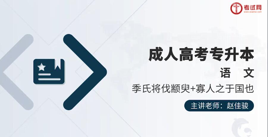 2021年成人高考专升本大学语文精讲班来袭，快来试听！(1)