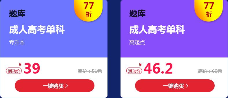 浪漫七夕，成人高考题库77折优惠(2)