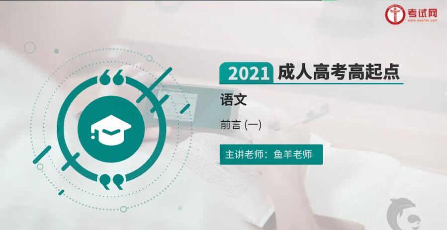 2021成考高起点语文鱼羊老师主讲，快来试听！(图1)