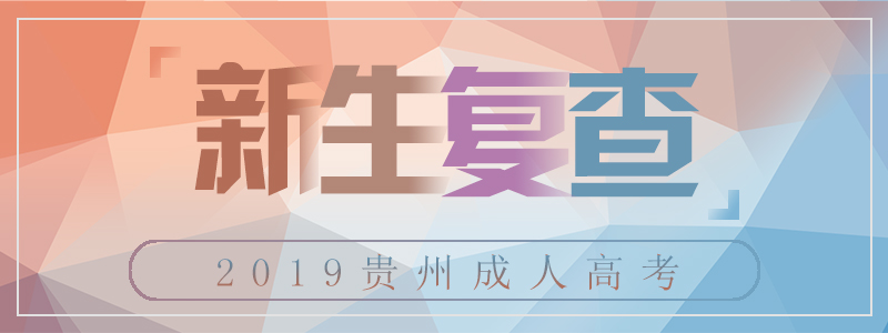 2018年贵州省成人高考新生复查(1)