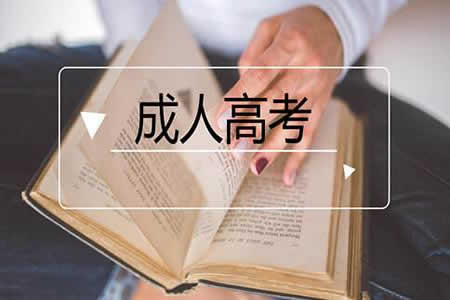 贵州省成人高考考试时间是多久
