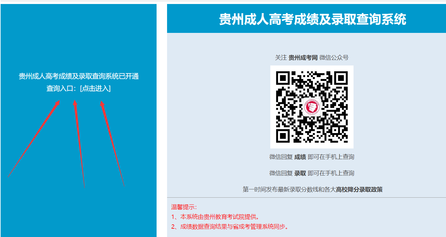 贵州省成人高考成绩如何查询?(3)