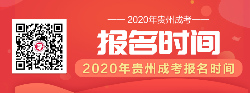 贵州省成考专升本报名时间是何时?(1)