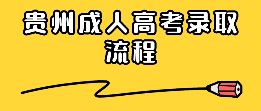 贵州省成人高考录取流程