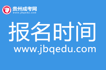 2020年贵州省成考报名时间