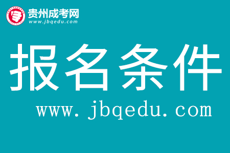 2020年贵州省成考报名条件