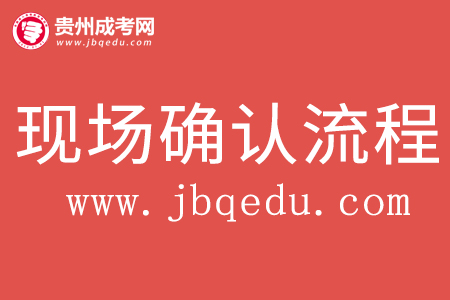 2020年贵州省成考现场确认流程