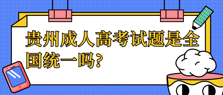 贵州省成人高考试题是全国统一吗?