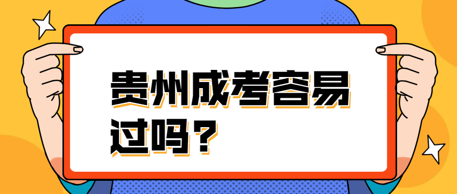 贵州省成考容易过吗?