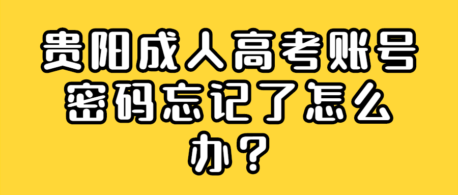 贵阳成人高考账号密码忘记了怎么办