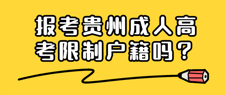 报考贵州省成人高考限制户籍吗？