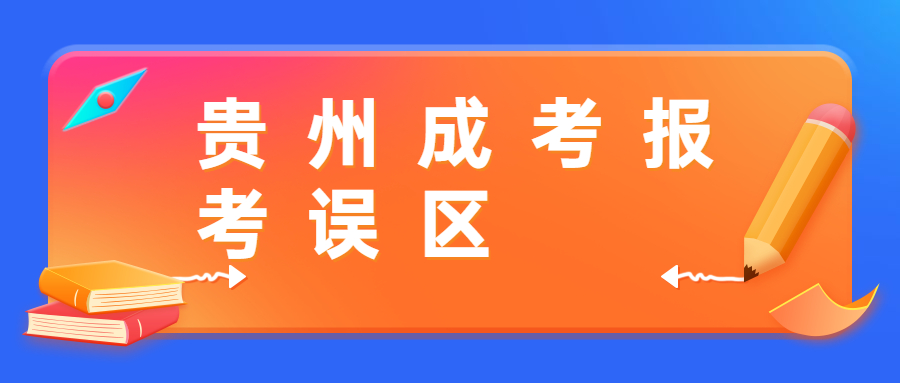 贵州省成考报考误区