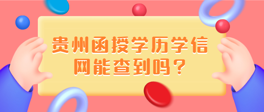 贵州省函授学历学信网能查到吗?