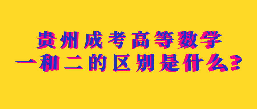 贵州省成考高等数学一和二的差别