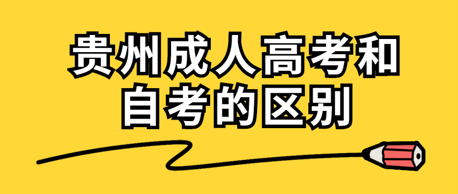 贵州省成人高考和自考的差别