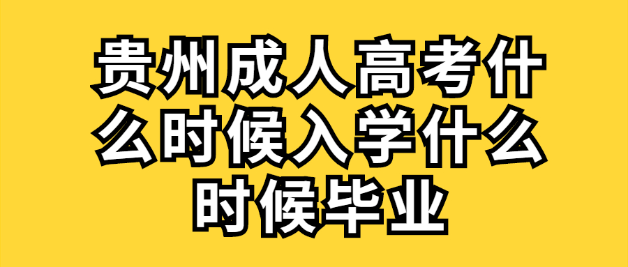 贵州省成人高考何时入学何时毕业