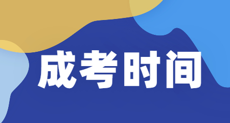 2020年六盘水成考时间