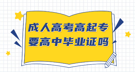 成人高考高起专要高中毕业证吗