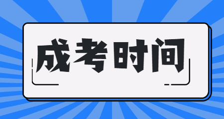 2020年铜仁成考时间