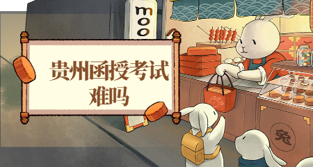 贵州省函授考试难吗