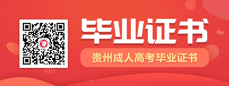 报考2021年贵州省成人高考可以拿到怎样的毕业证书？