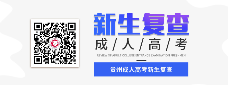 2021年贵州省成人高考新生复查材料、流程