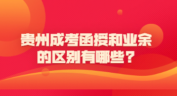 贵州省成考函授和业余的差别有哪些?