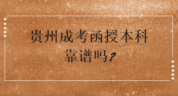 贵州省成考函授本科靠谱吗?