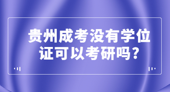 贵州省成考没有学位证可以考研吗?