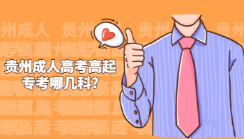 贵州省成人高考高起专考哪几科?