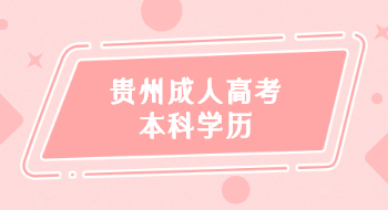 贵州省成人高考本科学历可以报考国家司法考试吗?