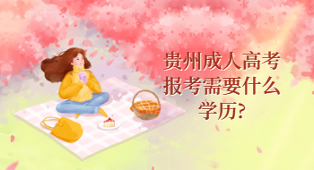 贵州省成人高考报考需要什么学历?