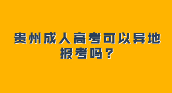 贵州省成人高考可以异地报考吗?