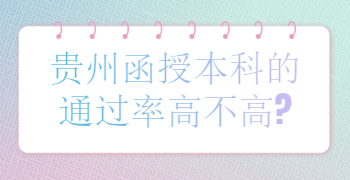 贵州省函授本科的通过率高不高?