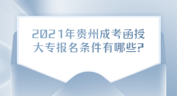 2021年贵州省成考函授大专报名条件有哪些?