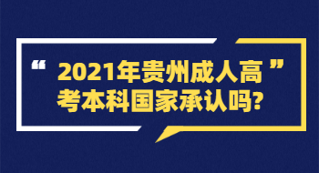 2021年贵州省成人高考本科国家承认吗?