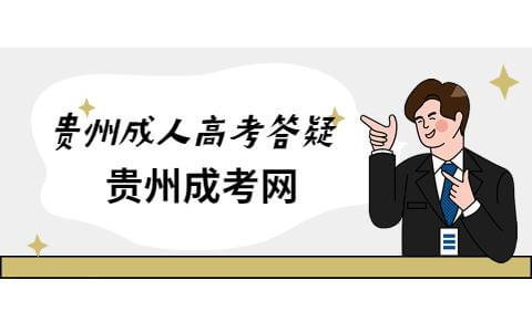 贵州省成人高考脱产制