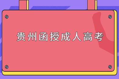 贵州省函授本科