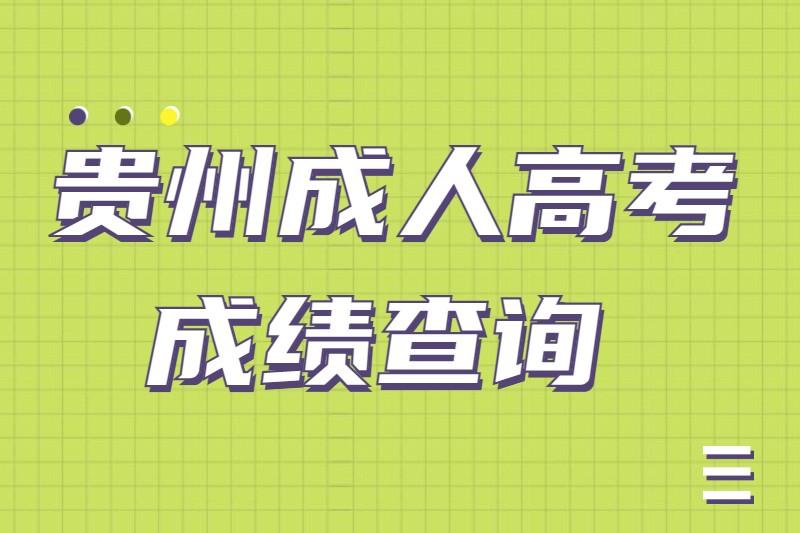 贵州省成人高考成绩查询