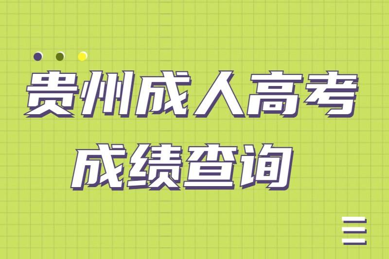 贵州贵阳成人高考成绩查询