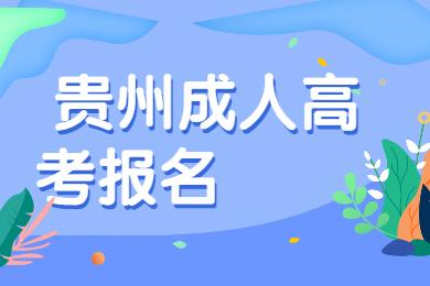 贵州省六盘水成考报名