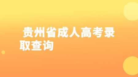 贵州省成人高考录取查询