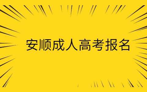 安顺成人高考报名