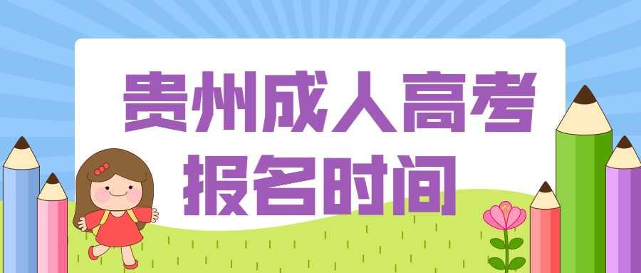 贵州省成人高考报名时间