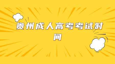 贵州省成人高考时间