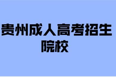 贵州省成人高考招生院校