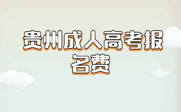 贵州省成人高考报名多少钱