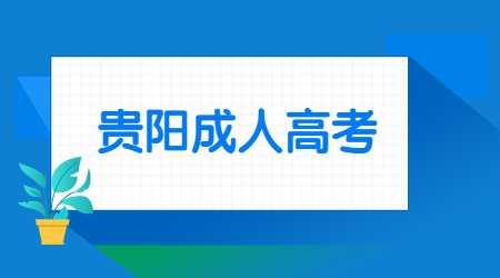 贵阳成人高考报名时间