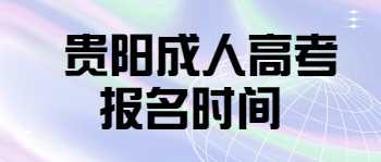 贵州成人高考报名时间