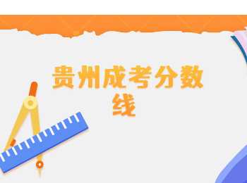 贵州省成考分数线